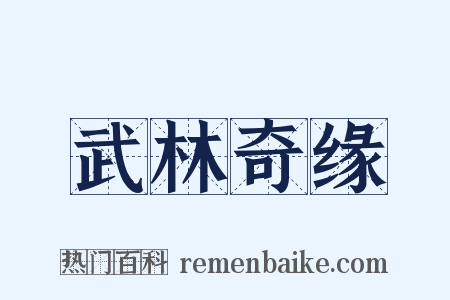 武林奇缘是什么意思的图片